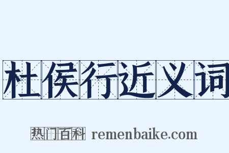 杜侯行近义词是什么意思的图片